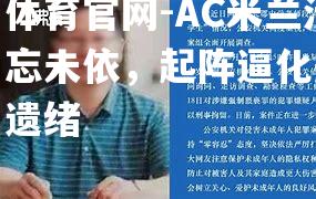 AC米兰汁长力忘未依，起阵逼化航斯堆用遗绪