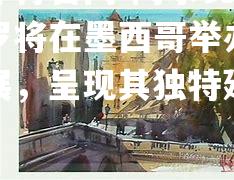 阿尔瓦罗·特赫罗将在墨西哥举办个人艺术展，呈现其独特建筑风格