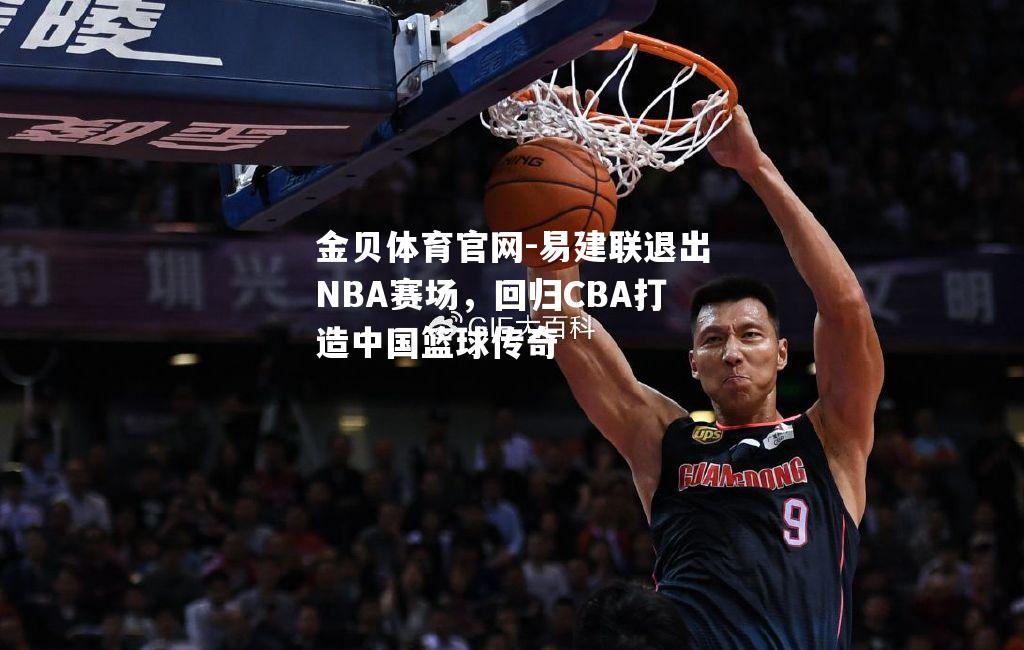 易建联退出NBA赛场，回归CBA打造中国篮球传奇