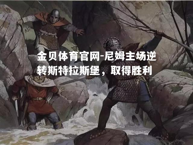 尼姆主场逆转斯特拉斯堡，取得胜利