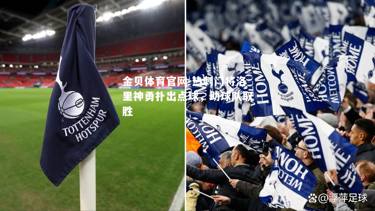 热刺门将洛里神勇扑出点球，助球队取胜