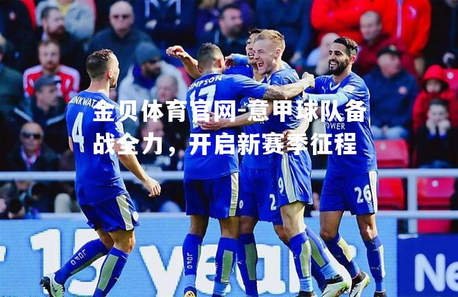 意甲球队备战全力，开启新赛季征程