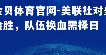 美联社对垒险胜，队伍换血需择日