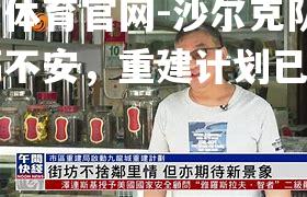 沙尔克队内动荡不安，重建计划已经启动