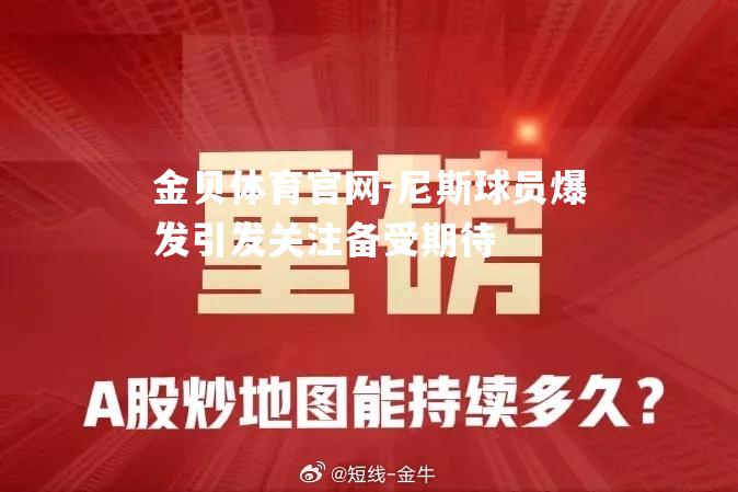 尼斯球员爆发引发关注备受期待