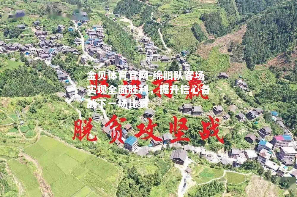 绵阳队客场实现全面胜利，提升信心备战下一场比赛