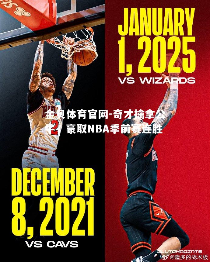 奇才擒拿公牛，豪取NBA季前赛连胜