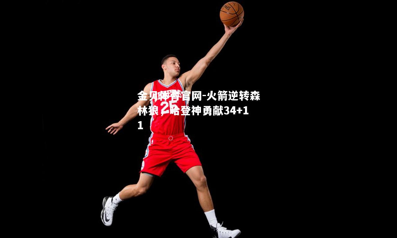 火箭逆转森林狼，哈登神勇献34+11