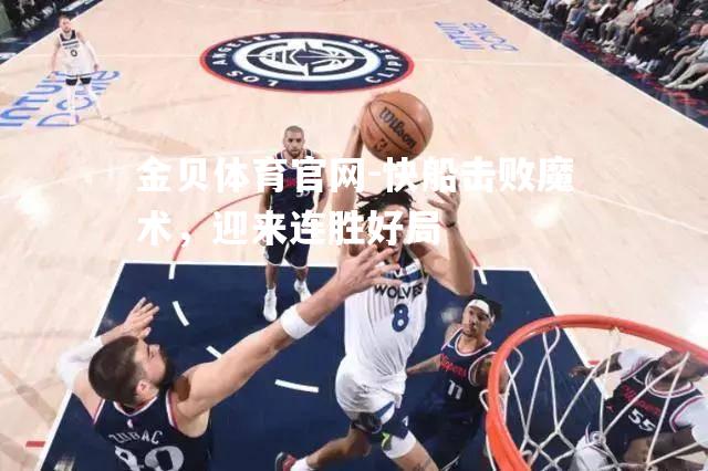 快船击败魔术，迎来连胜好局