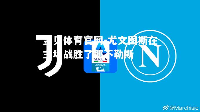 尤文图斯在主场战胜了那不勒斯