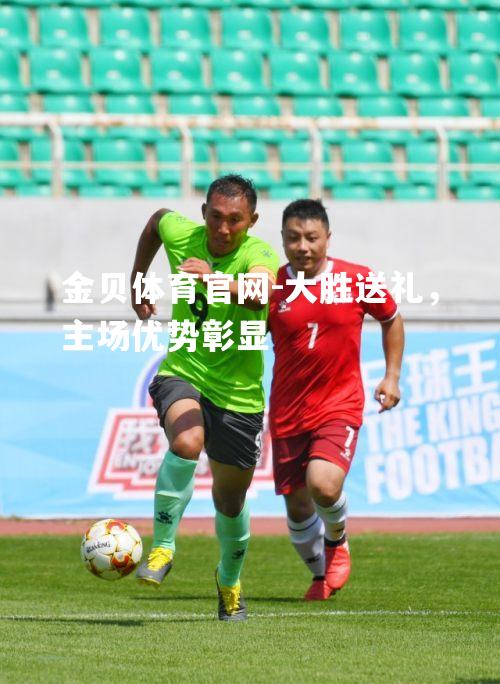 大胜送礼，主场优势彰显