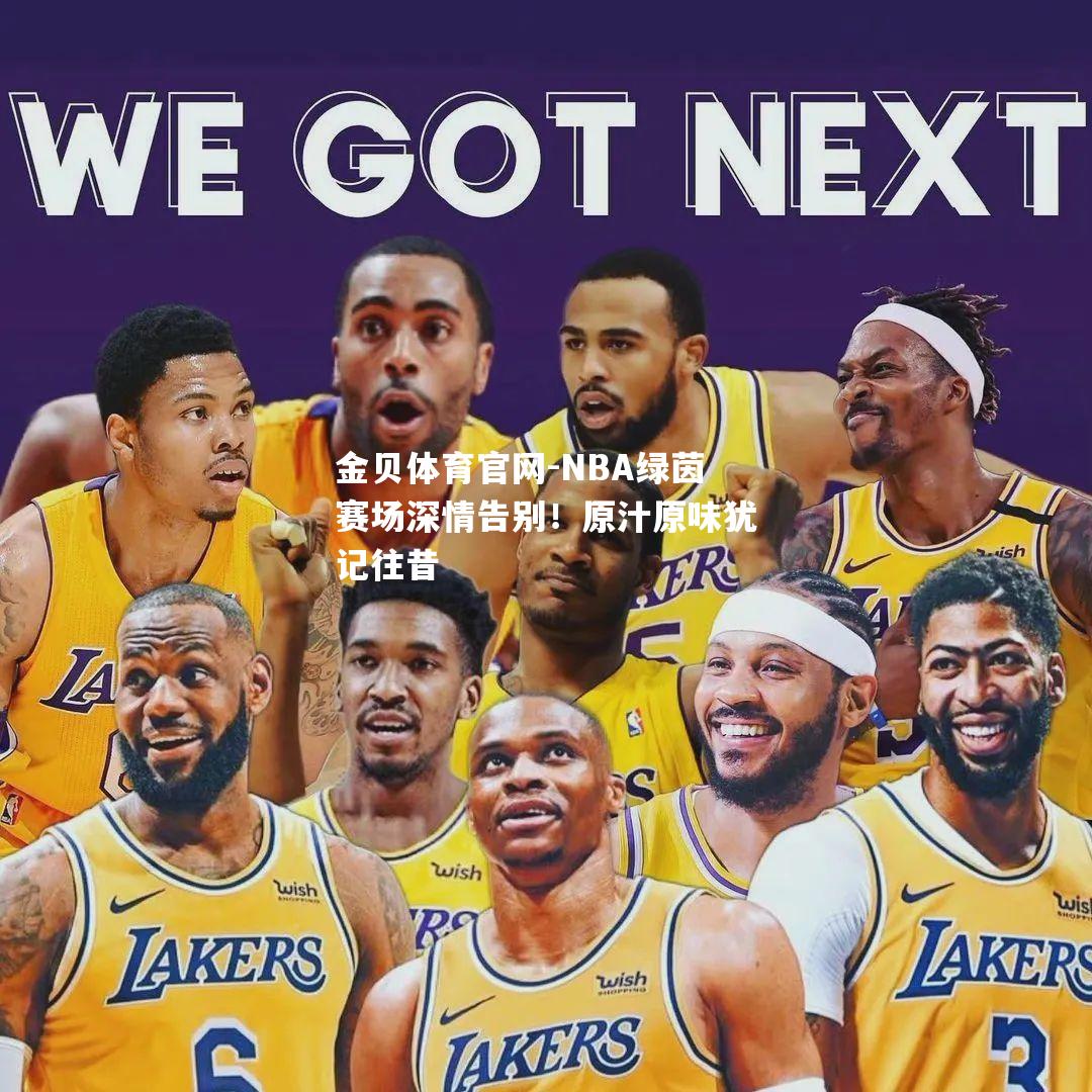 NBA绿茵赛场深情告别！原汁原味犹记往昔