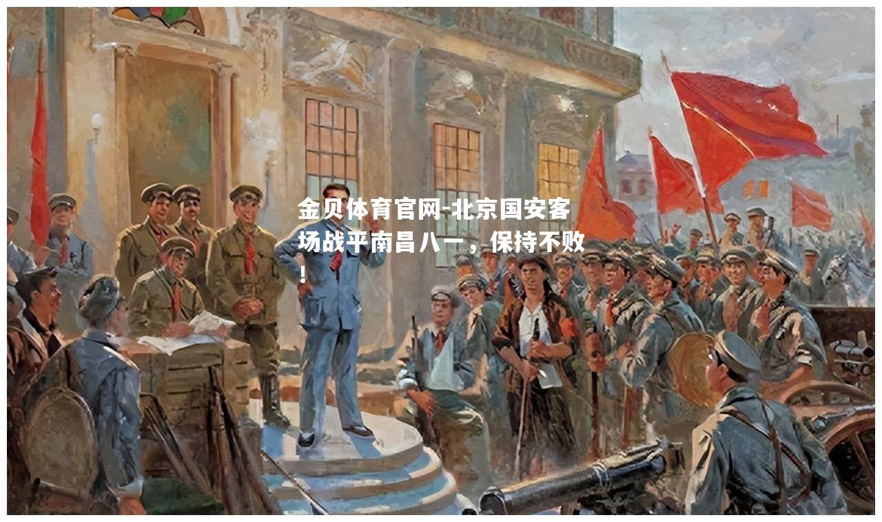 北京国安客场战平南昌八一，保持不败！