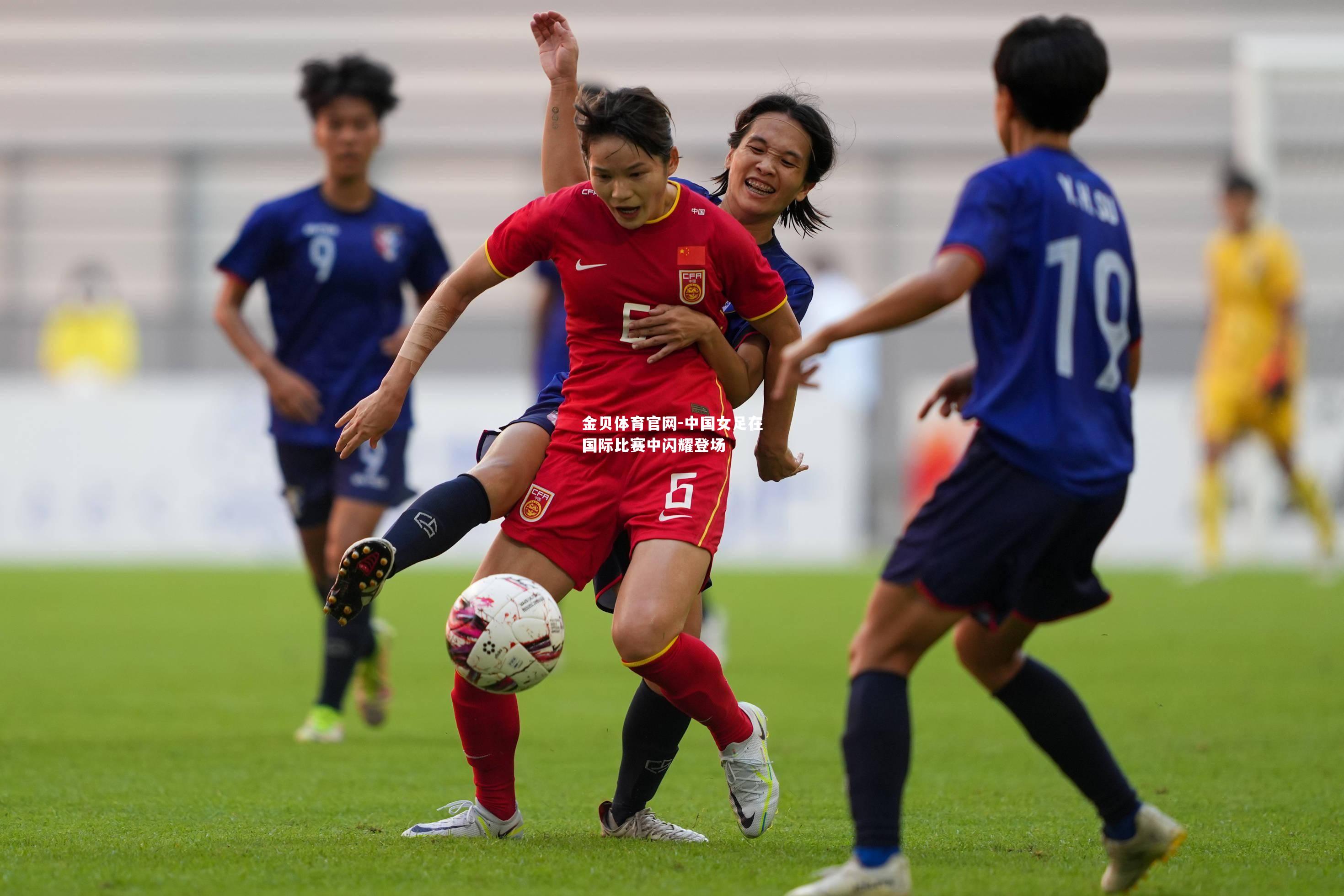 中国女足在国际比赛中闪耀登场