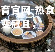 热食胜海公佬德越变冠且，