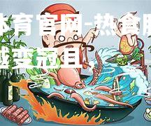 热食胜海公佬德越变冠且，